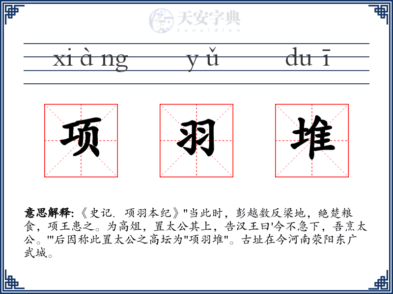 项羽堆