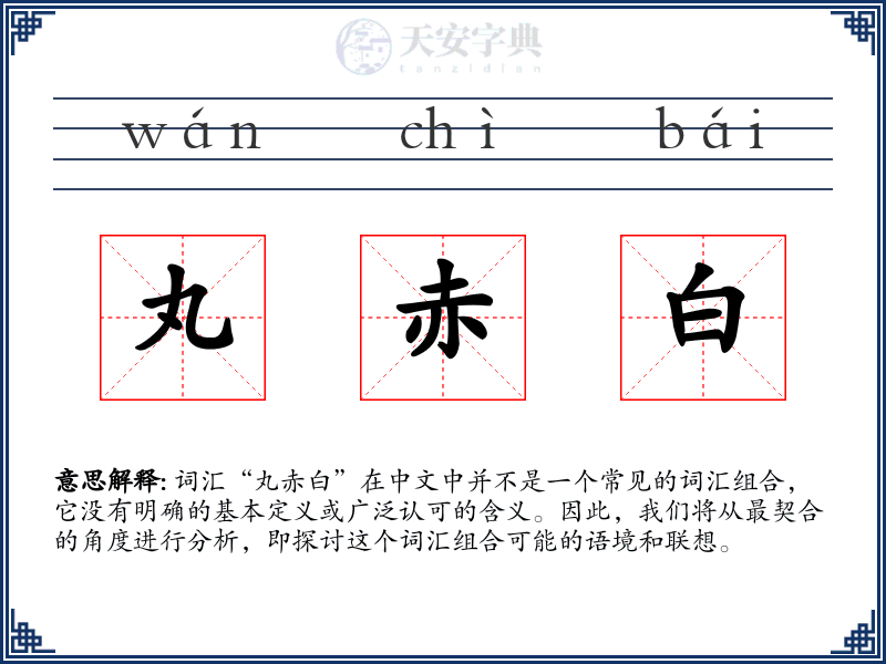 丸赤白