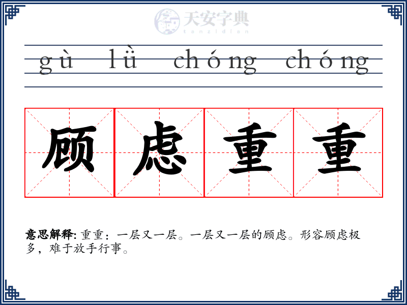 顾虑重重