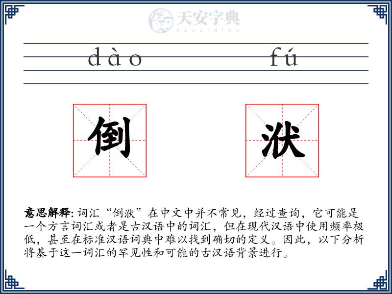 倒洑