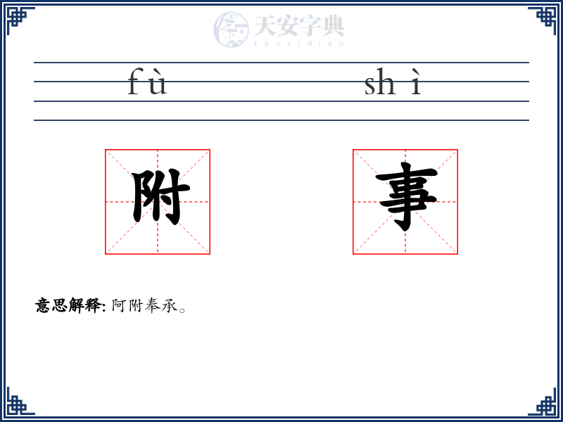 附事