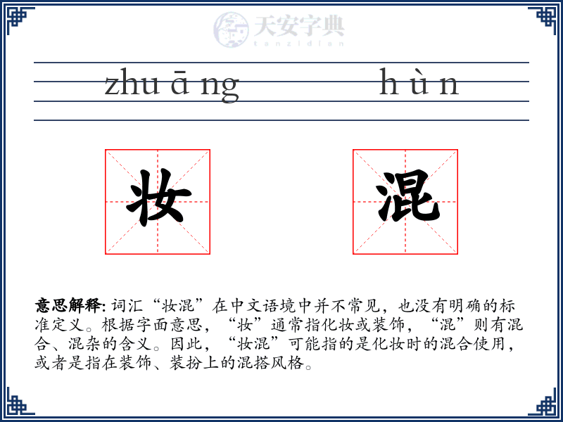 妆混