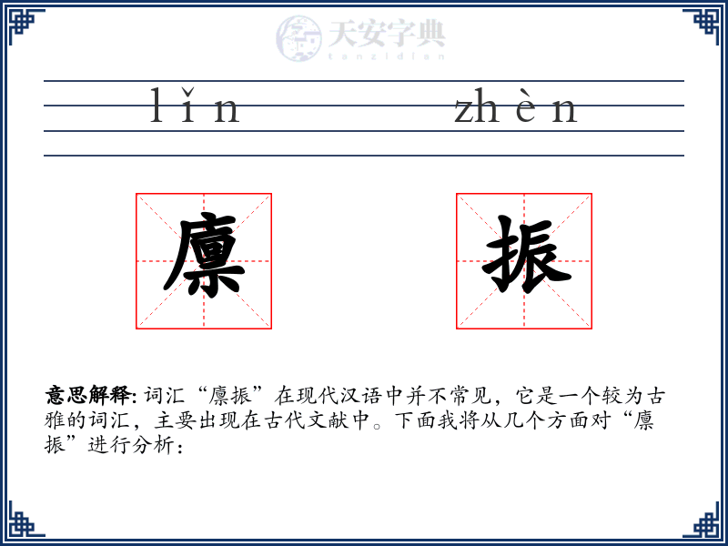 廪振