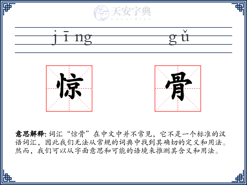 惊骨