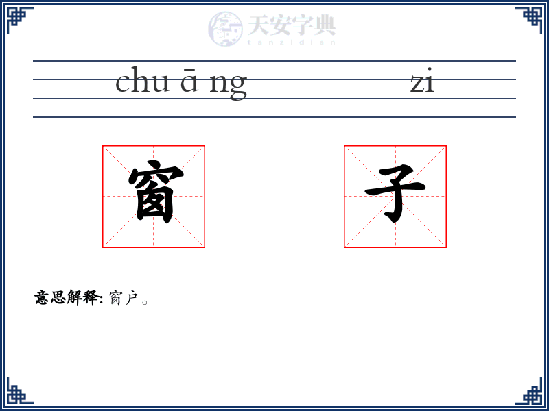 窗子