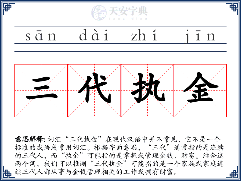 三代执金