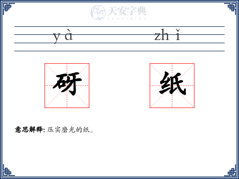 砑纸