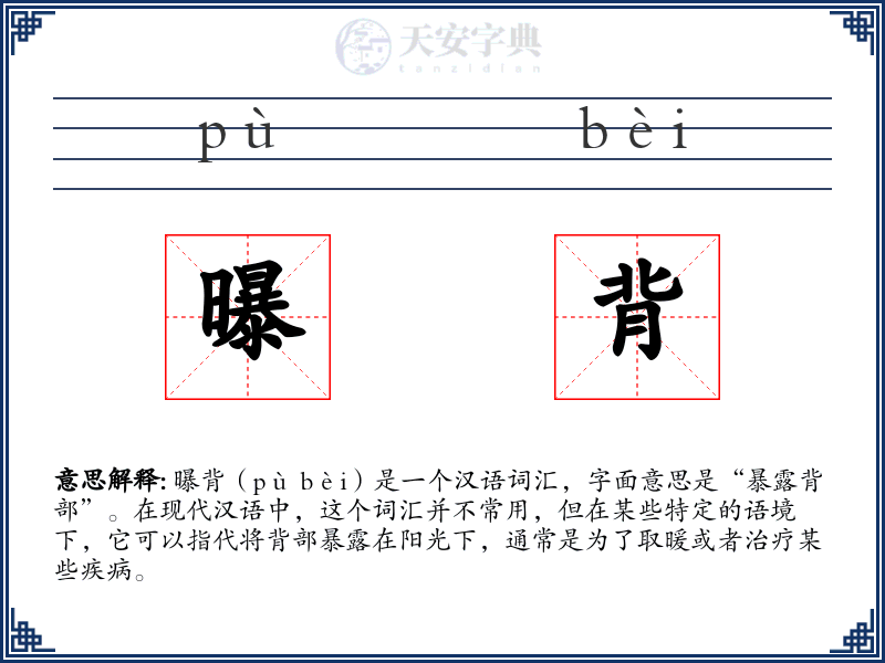 曝背