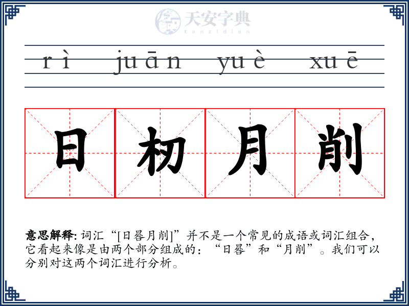 日杒月削