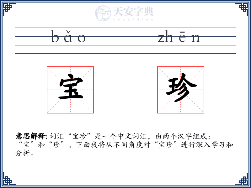 宝珍
