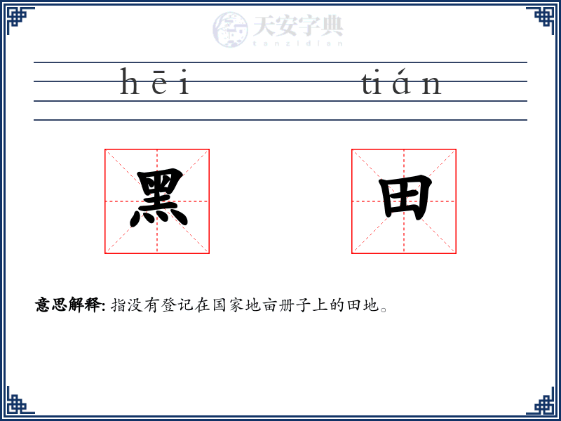 黑田