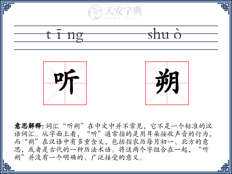 听朔