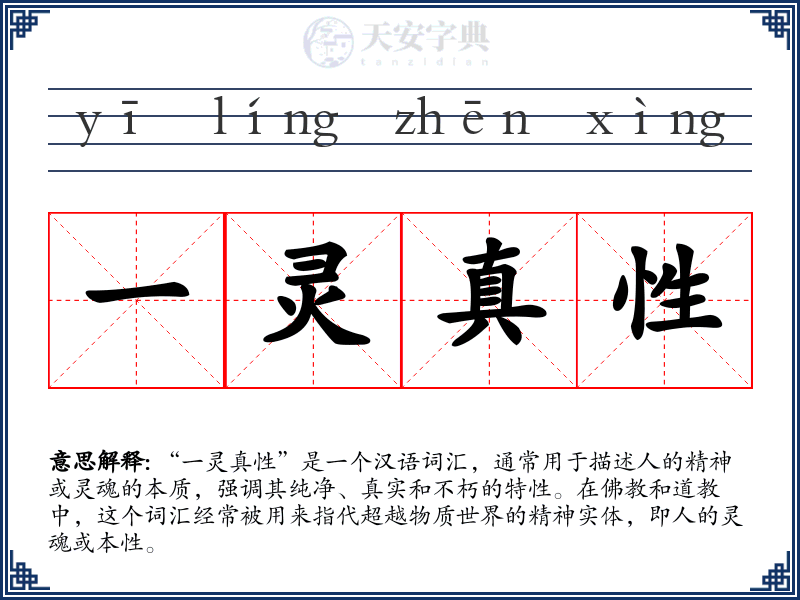 一灵真性