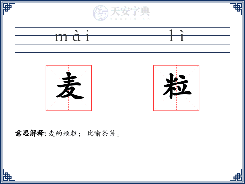 麦粒