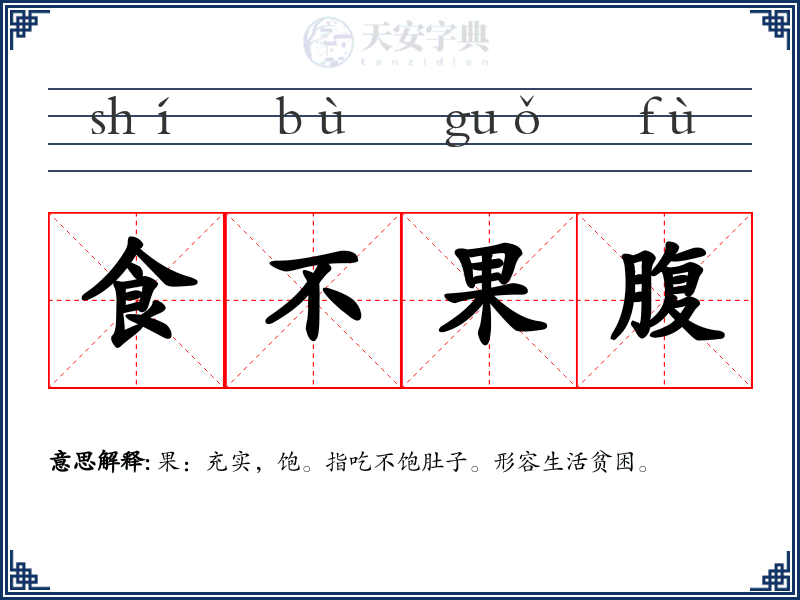 食不果腹