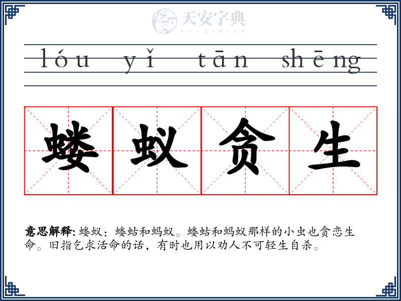 蝼蚁贪生