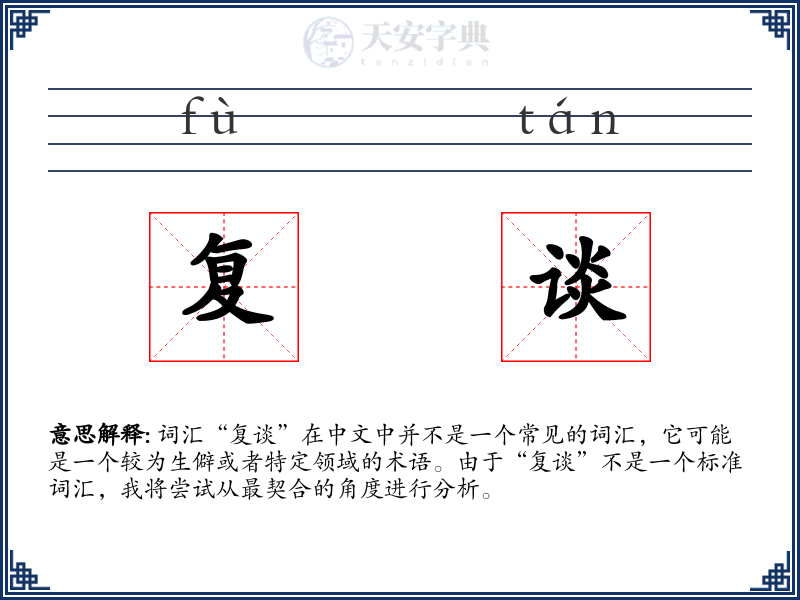 复谈