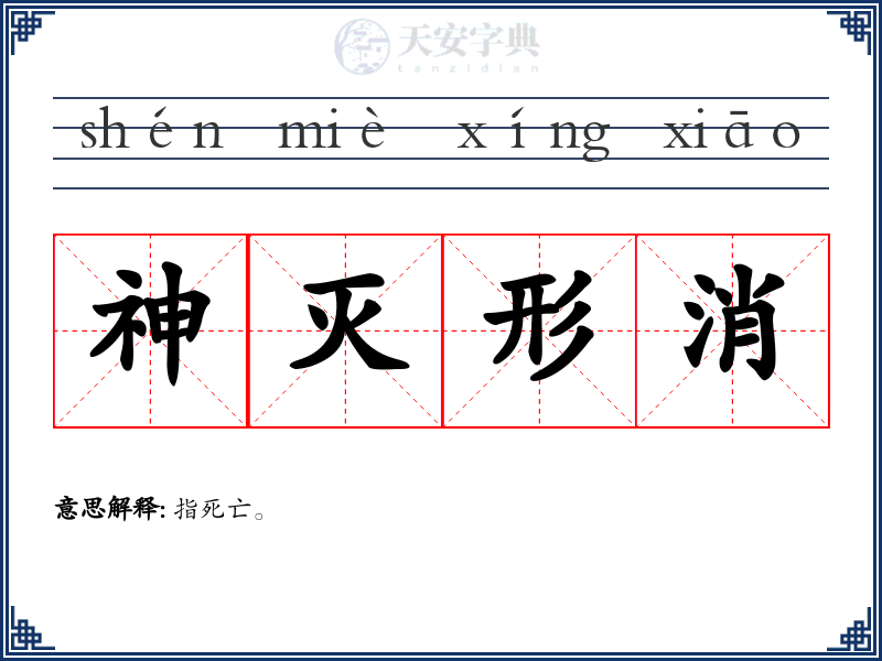 神灭形消