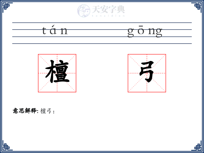 檀弓