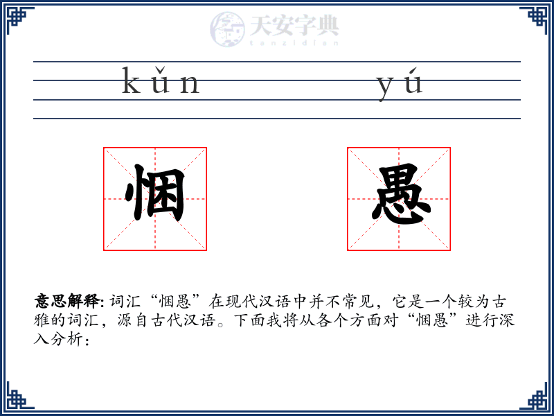 悃愚
