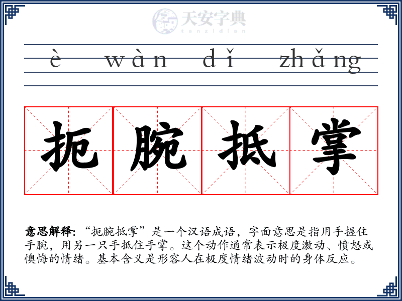 扼腕抵掌
