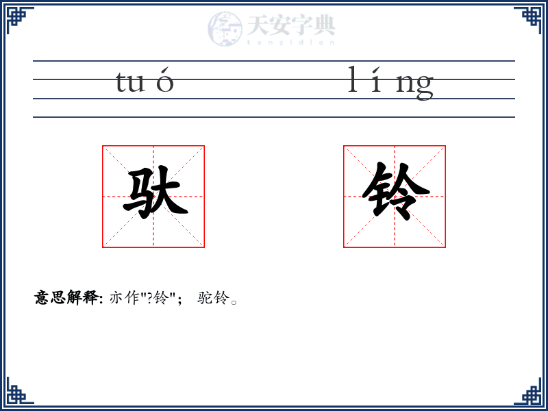 驮铃