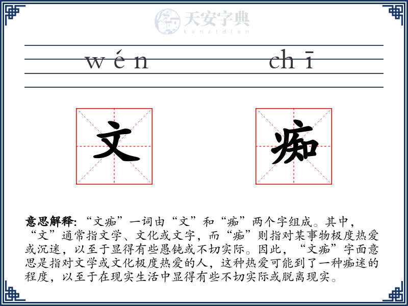 文痴