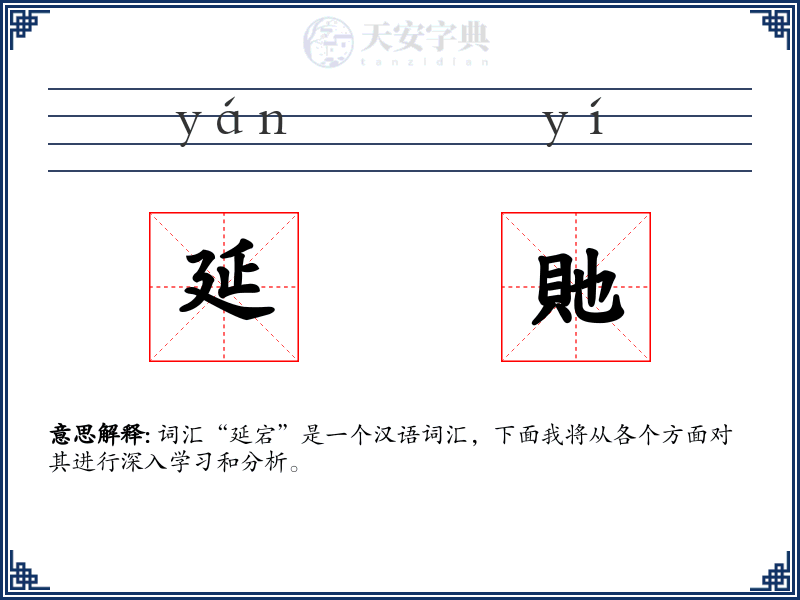 延貤