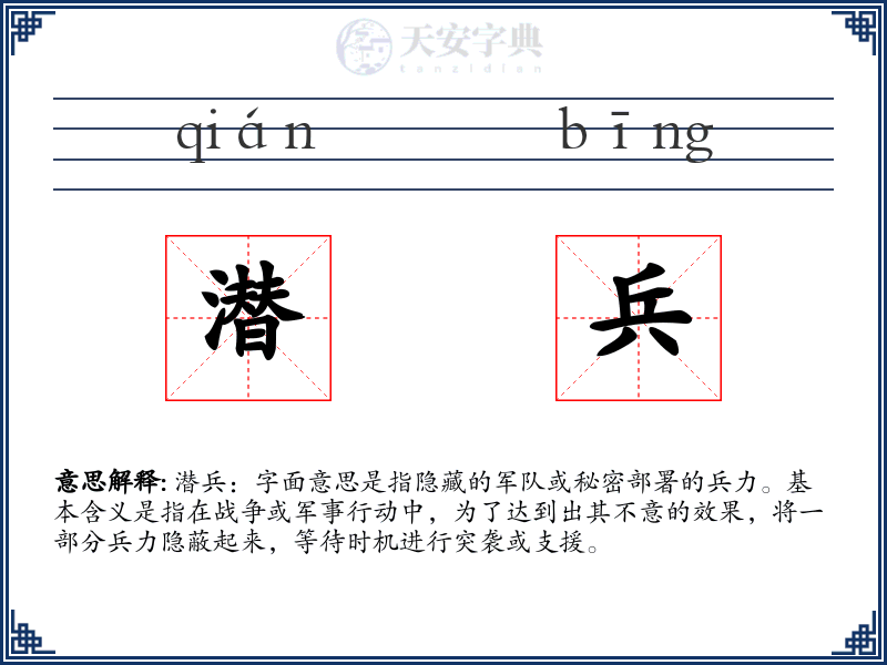 潜兵