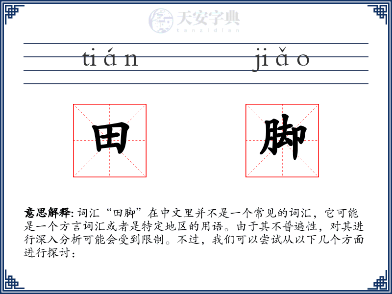 田脚