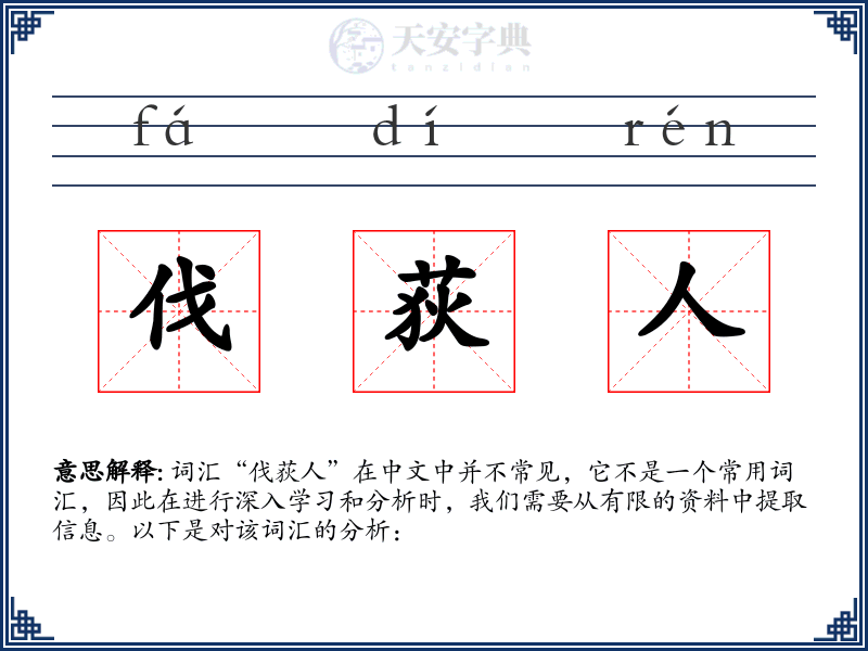 伐荻人