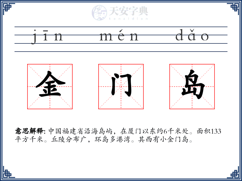 金门岛