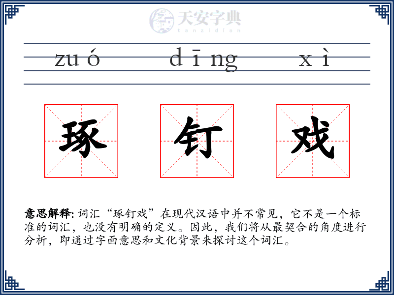 琢钉戏
