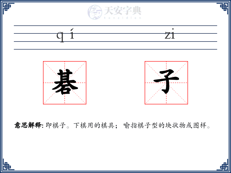 碁子