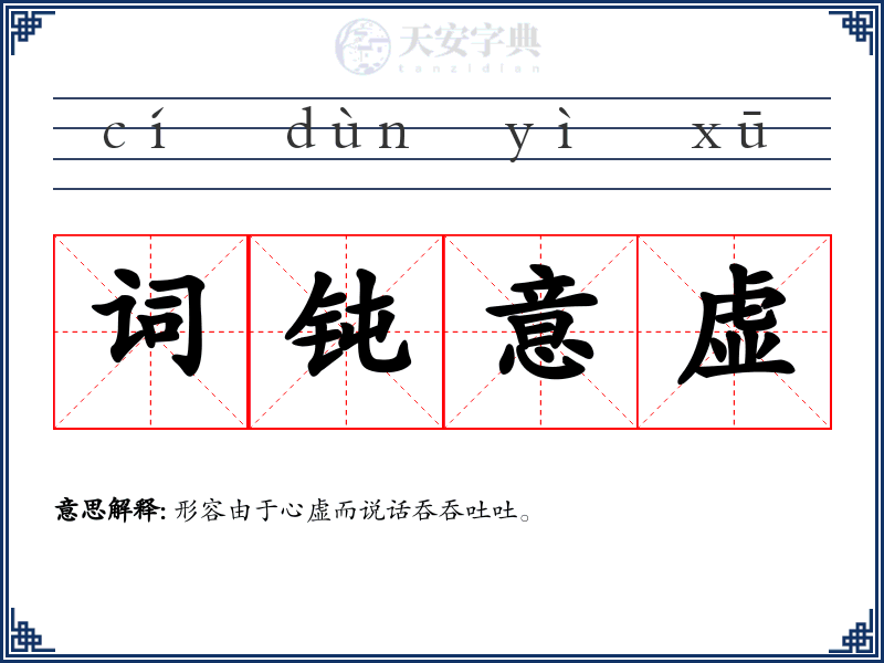 词钝意虚
