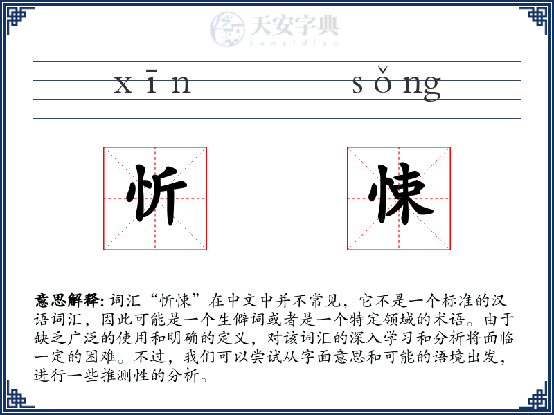 忻悚