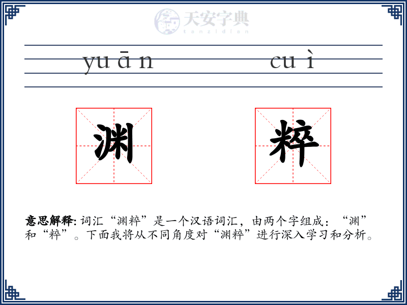 渊粹