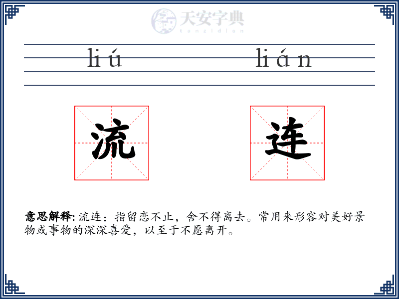 流连