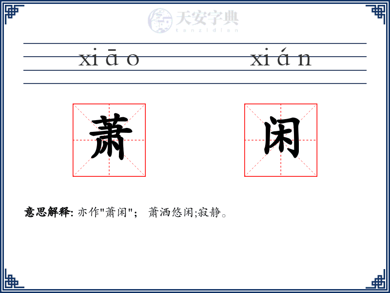 萧闲
