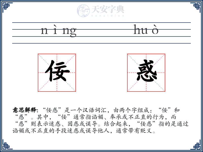 佞惑