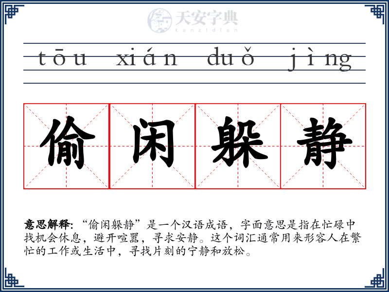 偷闲躲静