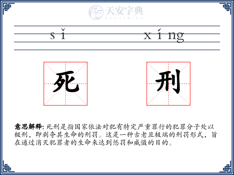 死刑