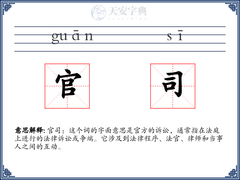 官司