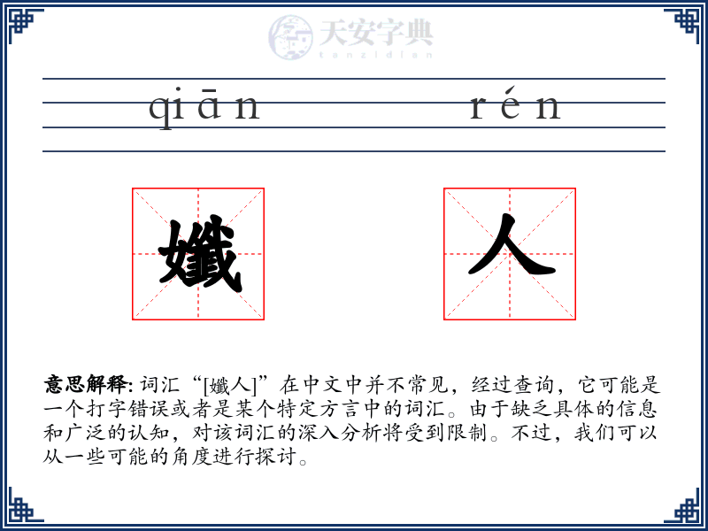 孅人