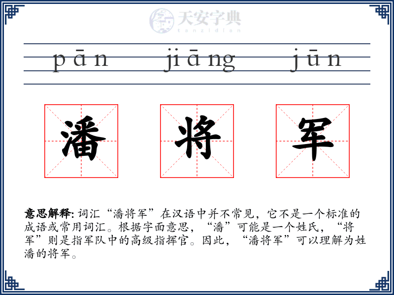 潘将军