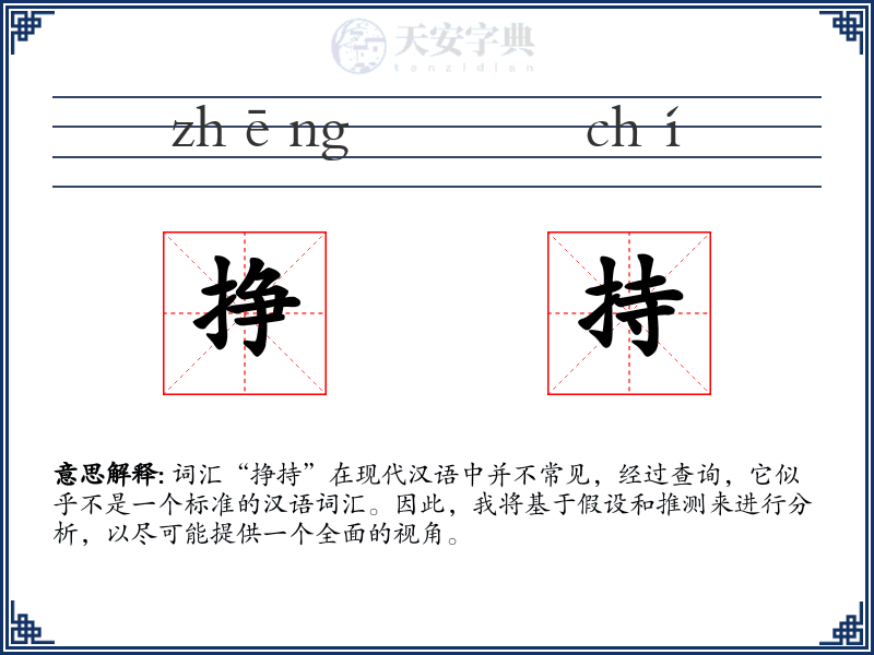 挣持