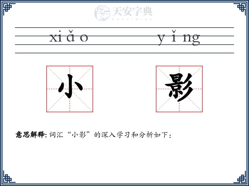 小影