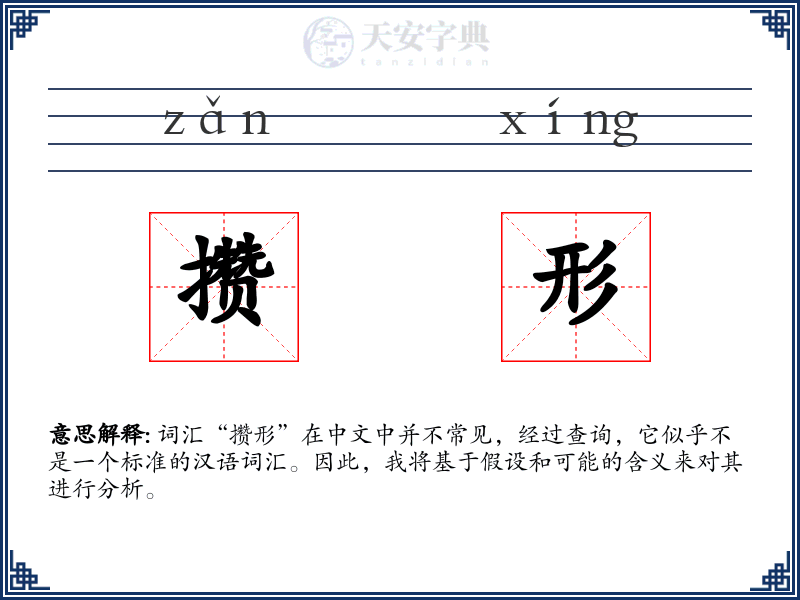 攒形
