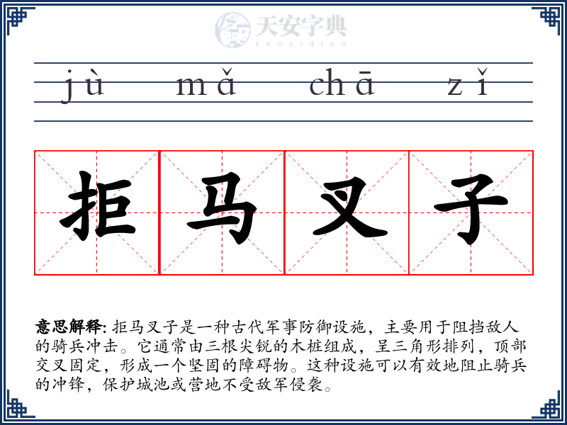 拒马叉子
