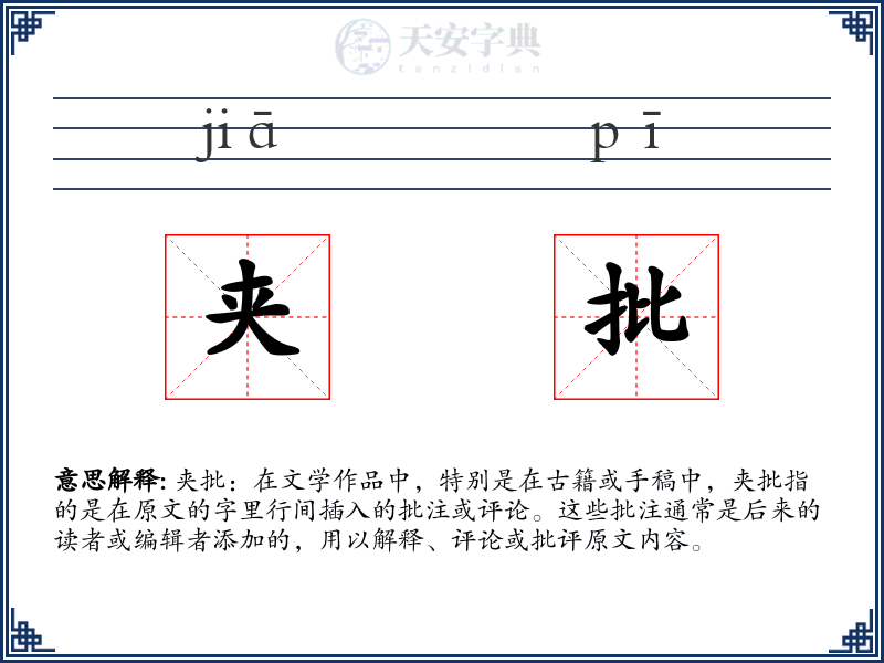 夹批